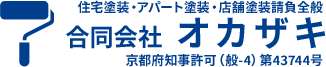 屋根塗装・外壁塗装など塗装工事は京都府八幡市の合同会社オカザキ